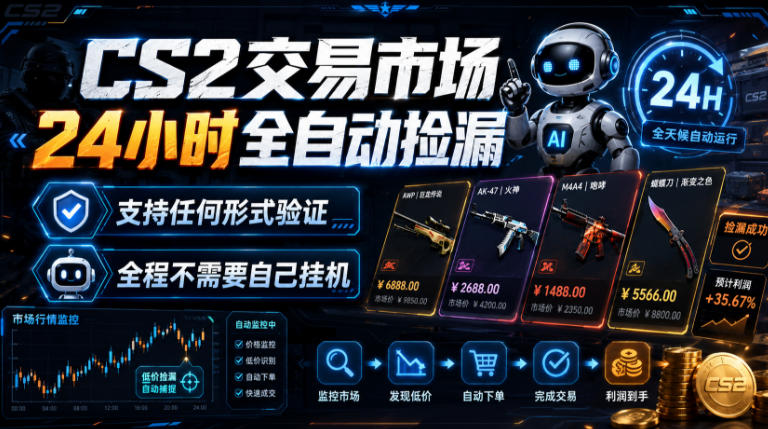 CS2交易市场24小时全自动捡漏,专注此项目多年,视频登各种方式验证,欢迎咨询,全程只需自己的手机就可完成所有操作【揭秘】-创业信息网