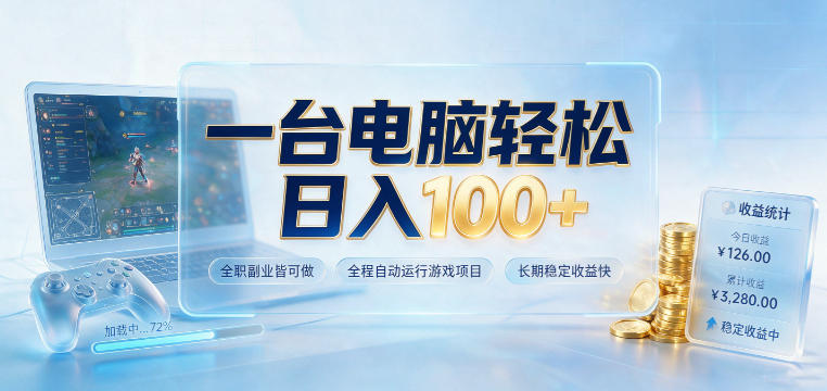 一台电脑轻松日入100+,全职副业皆可做,全程自动运行游戏项目,长期稳定收益快【揭秘】-创业信息网