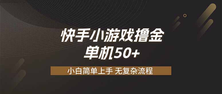 快手小游戏撸金 单机日赚 50，零基础可做，支持单人矩阵放大-创业信息网