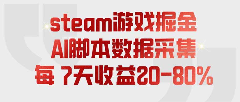steam游戏掘金，AI脚本数据采集，轻松月入过万，每7天收益20-80%-创业信息网