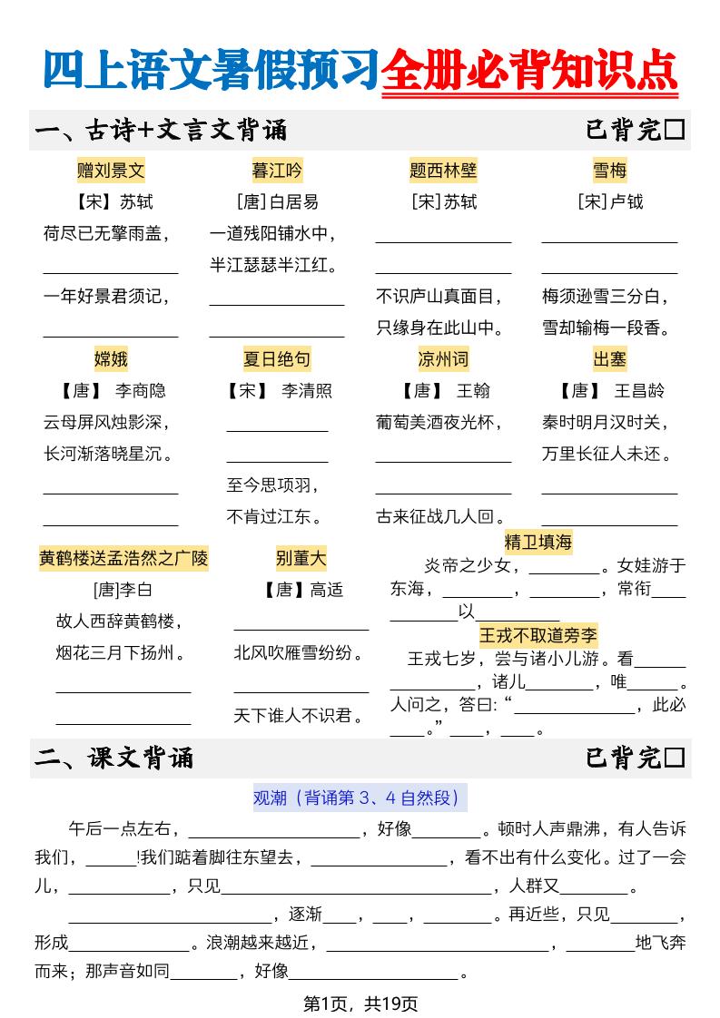 新四上语文暑假预习全册必背知识点19页-空白-创业信息网