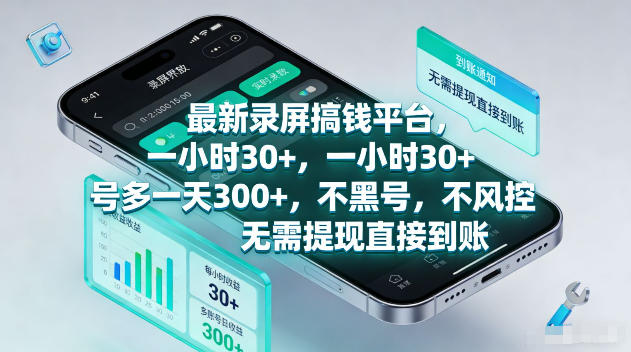 最新录屏賺钱平台,一小时30+,号多一天300+,项目很简单,一看就会,无需提现直接到账【揭秘】-创业信息网