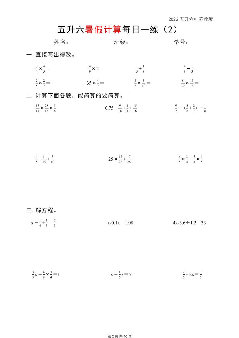 五升六数学（2026暑假计算苏教版）-六上数学