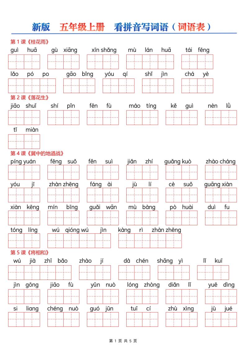 新五上语文【看拼音写词语–词语表（空白）5页】-创业信息网