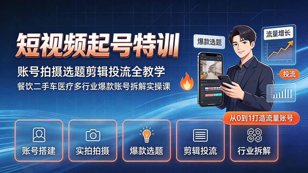 短视频起号特训|账号拍摄选题剪辑投流全教学,餐饮二手车医疗多行业爆款账号拆解实操课