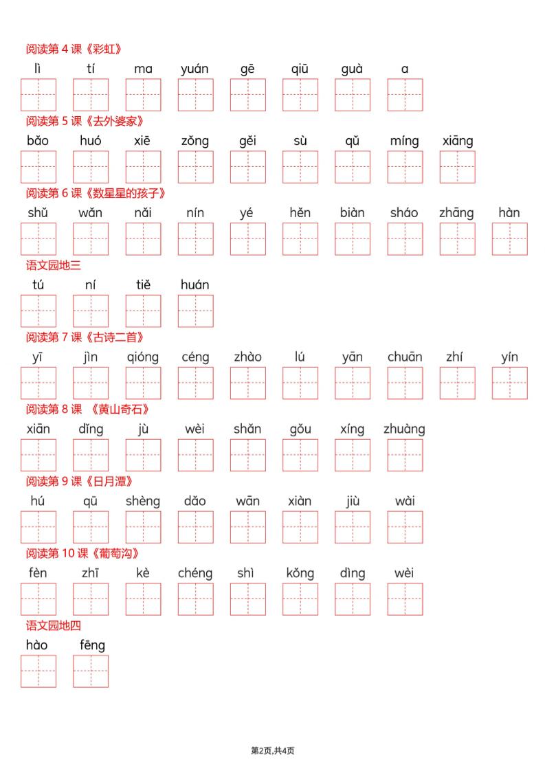 26新二上语文写字表看拼音写生字（含答案8页
