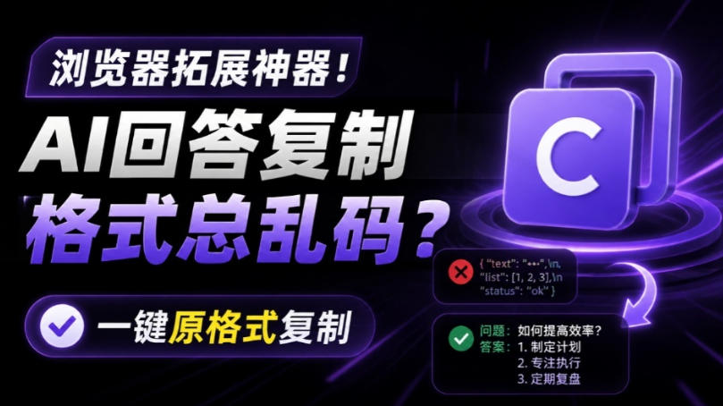 你的AI回答内容复制格式总乱码？完美一键保留原格式复制，办公宝藏浏览器插件Copy With Format-创业信息网