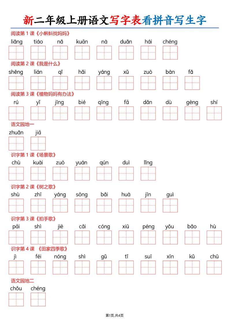 26新二上语文写字表看拼音写生字(含答案8页-创业信息网