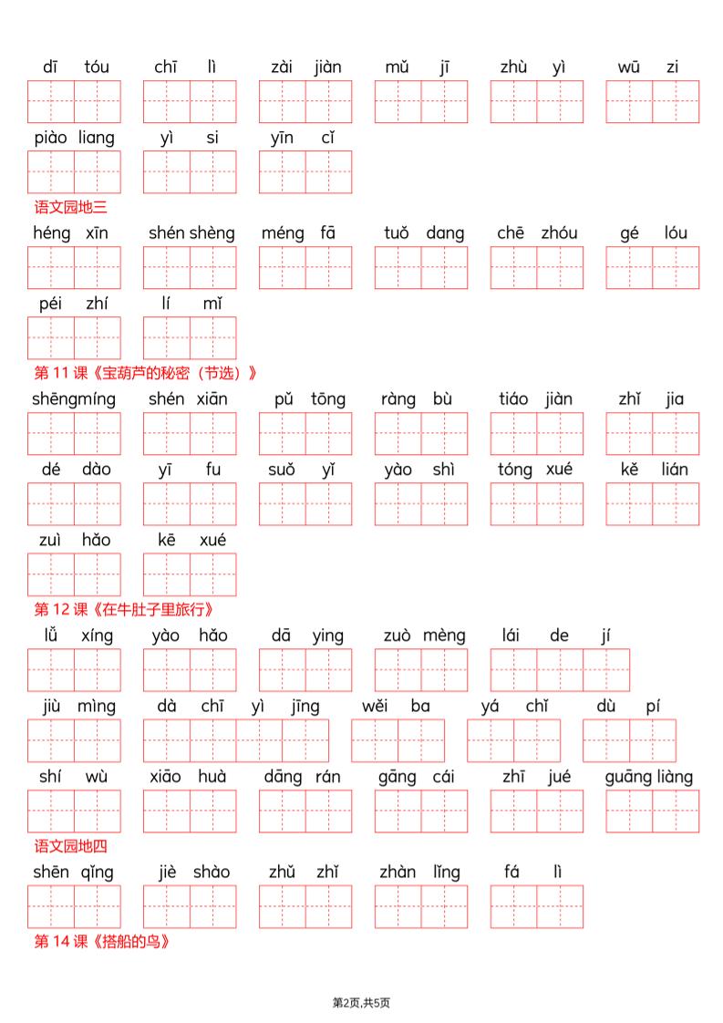 新三上语文【看拼音写词语-词语表(空白)】