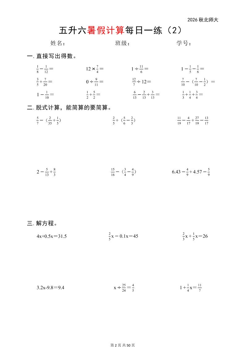 五升六暑假计算每日一练（北师大50页）-六上数学