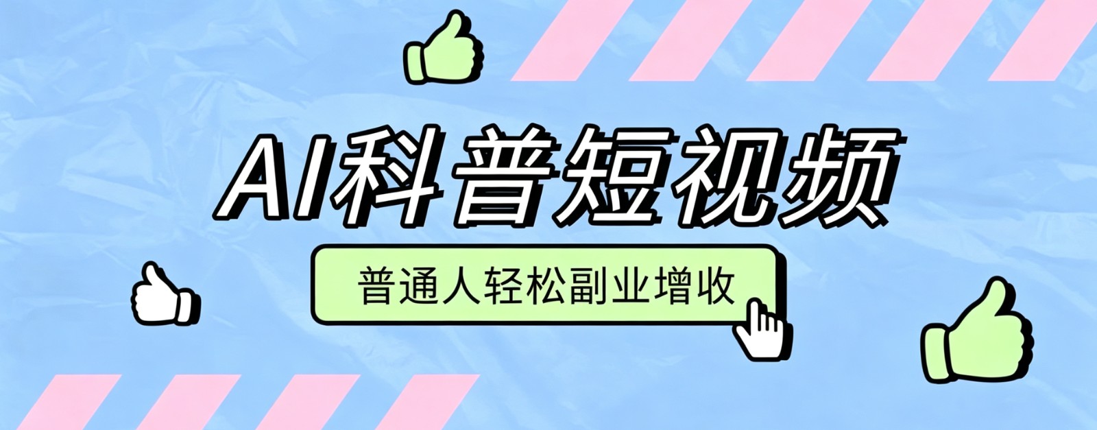 零成本AI科普短视频实操教程!批量日产多重收益普通人轻松副业增收月入万元-创业信息网