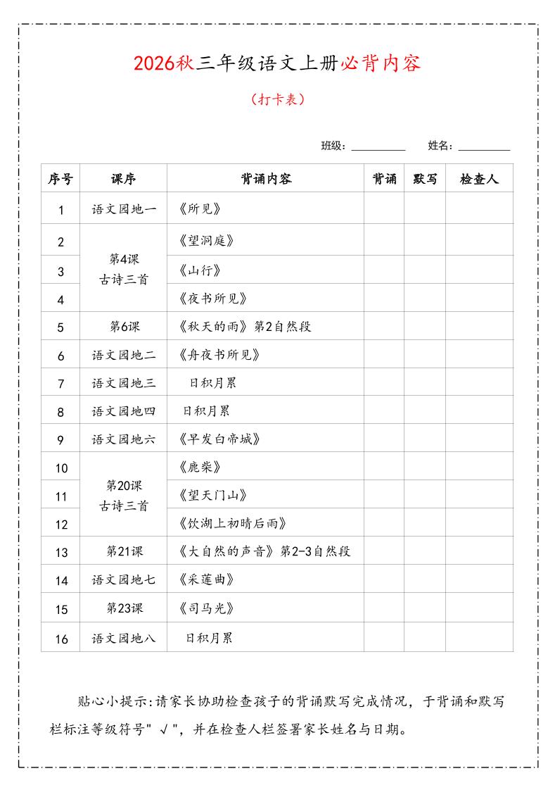 26秋三年级上语文课文必背内容汇总(1)