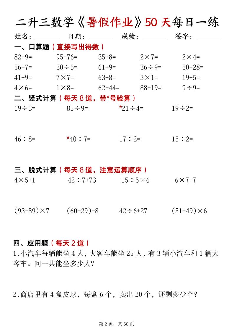 二升三数学暑假作业每日计算50天50页-三上数学