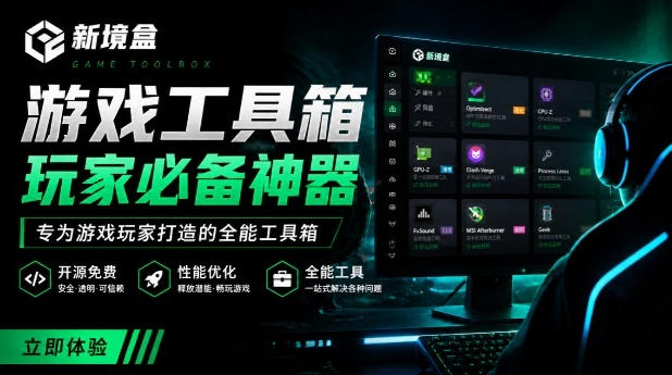 Windows游戏优化工具箱，一键解决卡顿掉帧，还支持系统深度优化，开源免费，太香了新境盒NexBox-创业信息网