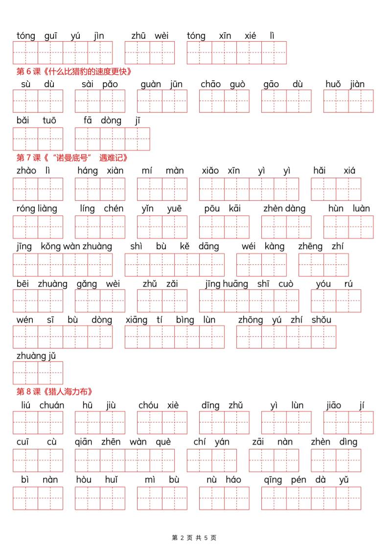 新五上语文【看拼音写词语–词语表（空白）5页】