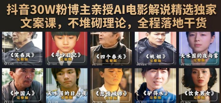 抖音30W粉博主亲授AI电影解说精选独家文案课，不堆砌理论，全程落地干货-创业信息网