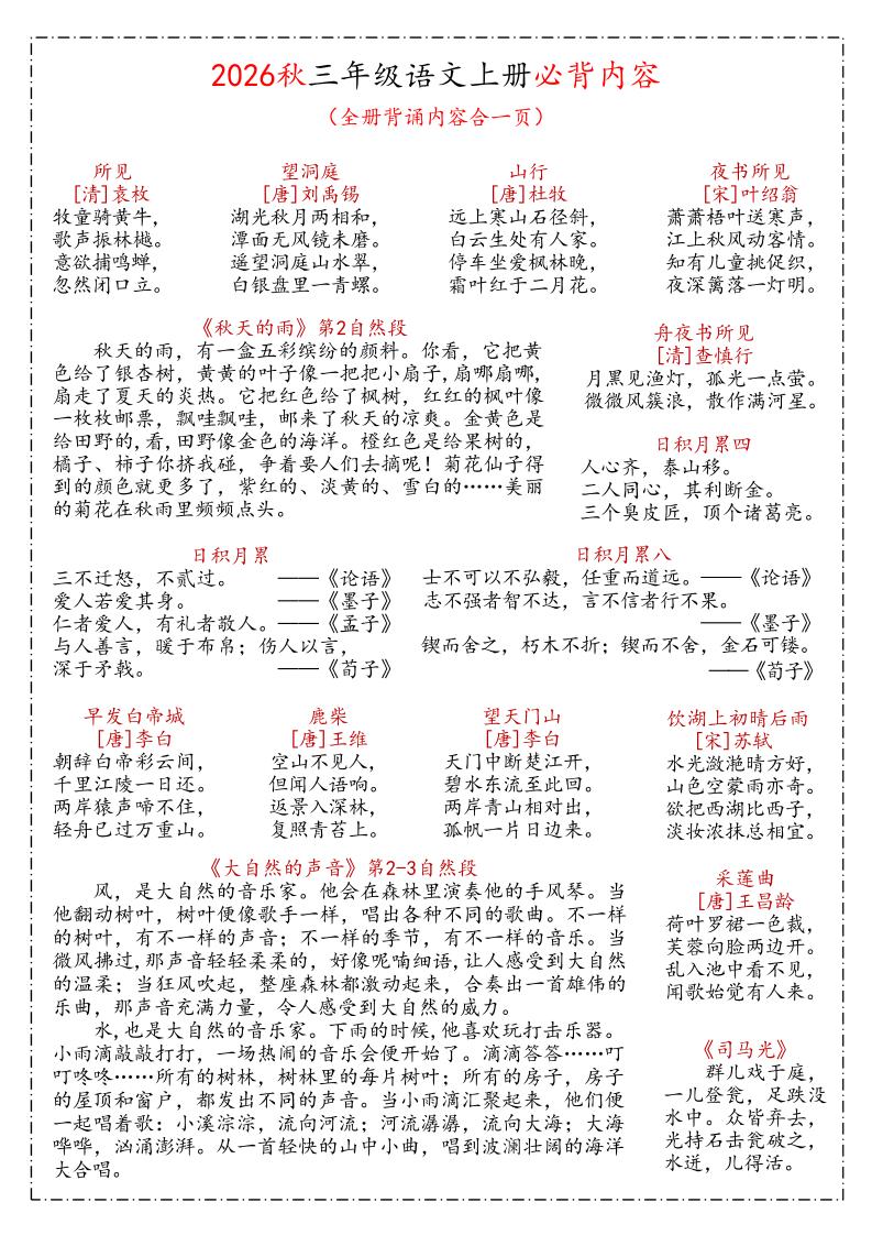 26秋三年级上语文课文必背内容汇总(1)-创业信息网
