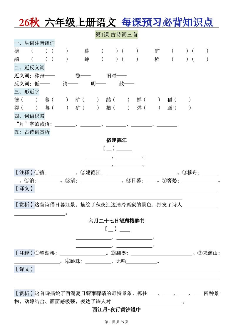 26秋六上语文每课预习必背知识点(默写版)39p-创业信息网