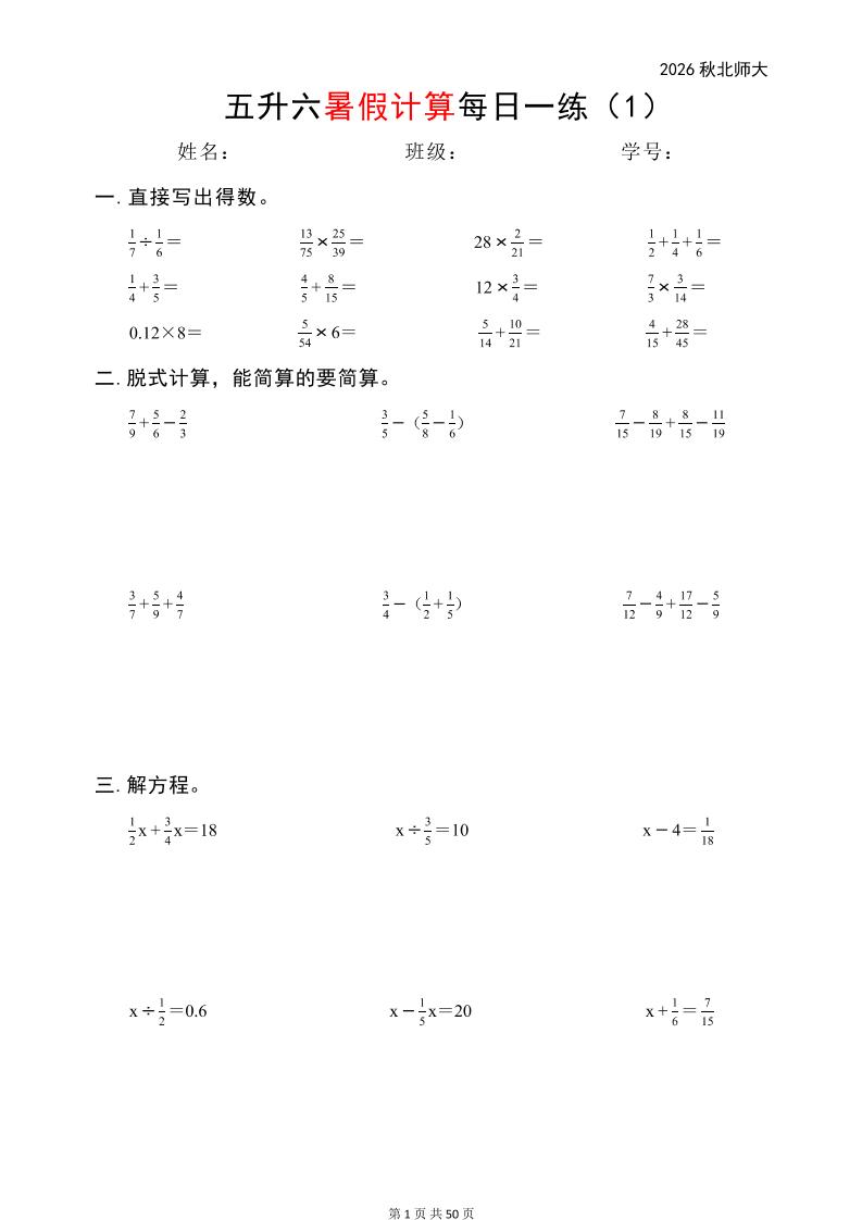 五升六暑假计算每日一练(北师大50页)-六上数学-创业信息网