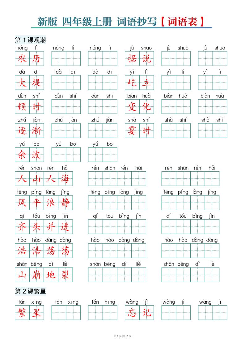 新版四上语文词语表词语抄写13页-创业信息网