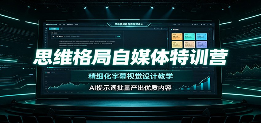 思维格局自媒体特训营：精细化字幕视觉设计教学，AI提示词批量产出优质内容-创业信息网