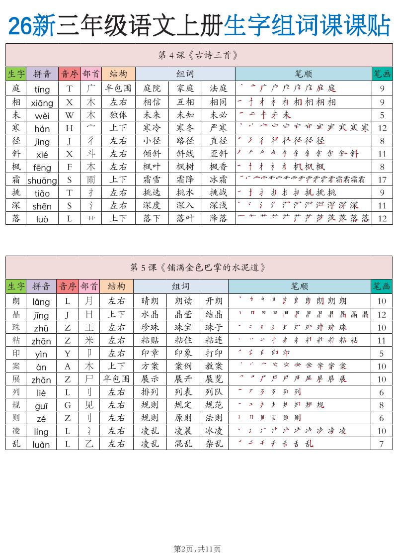 26新三上语文《生字组词课课贴》11页