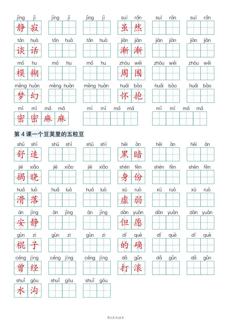新版四上语文词语表词语抄写13页