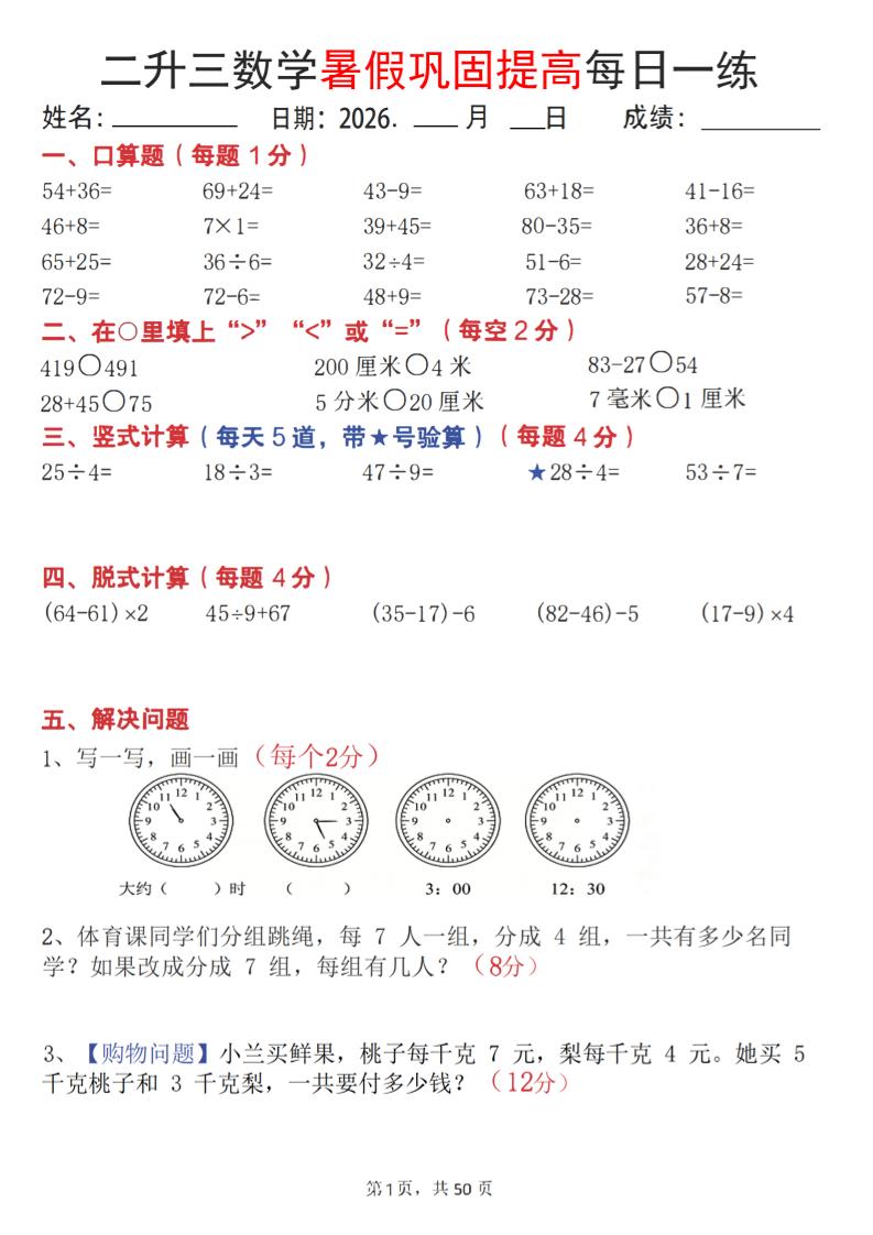 26二升三数学暑假巩固提高每日一练50天-三上数学-创业信息网