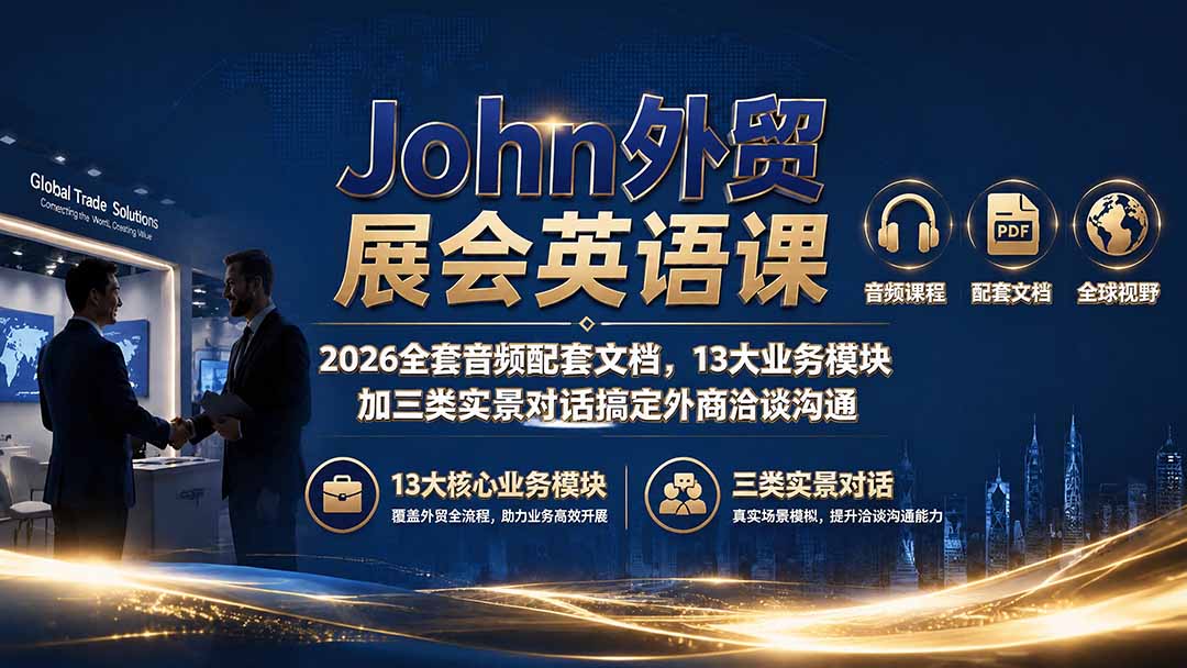John外贸展会英语课|2026全套音频配套文档,13大业务模块加三类实景对话搞定外商洽谈沟通-创业信息网