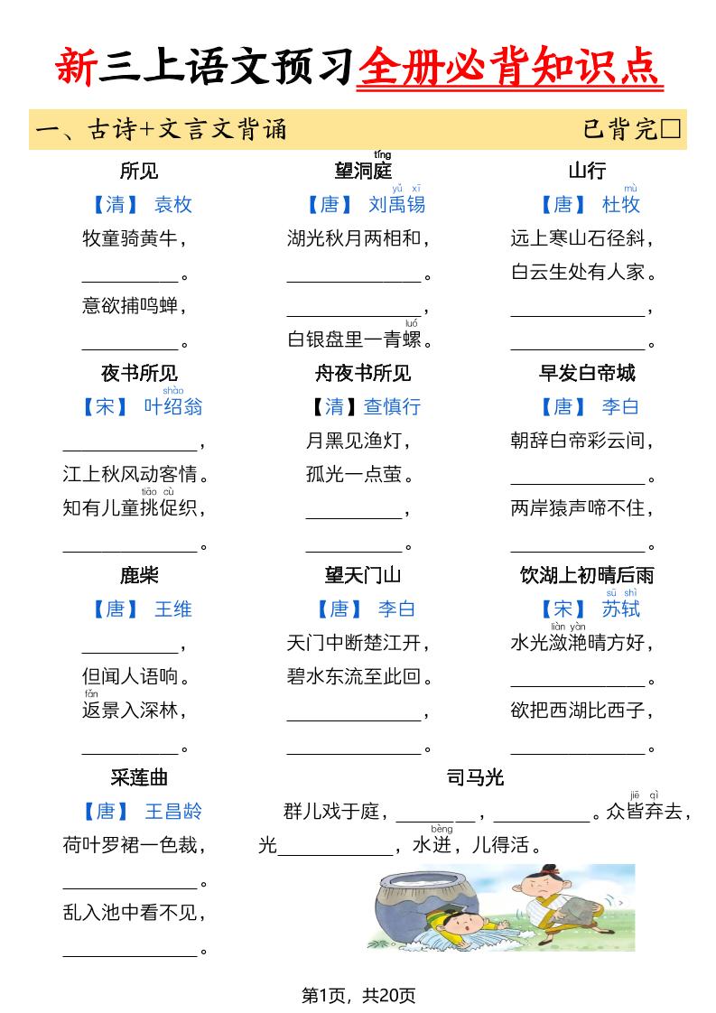 26新三上语文暑假预习全册必背知识点（空白20页-创业信息网