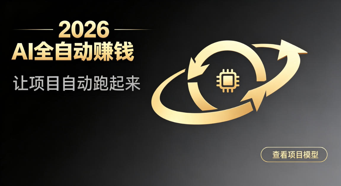 都2026年了,还不会用AI全自动替你賺钱吗?各种项目现在都能做到全自动运行【揭秘】-创业信息网