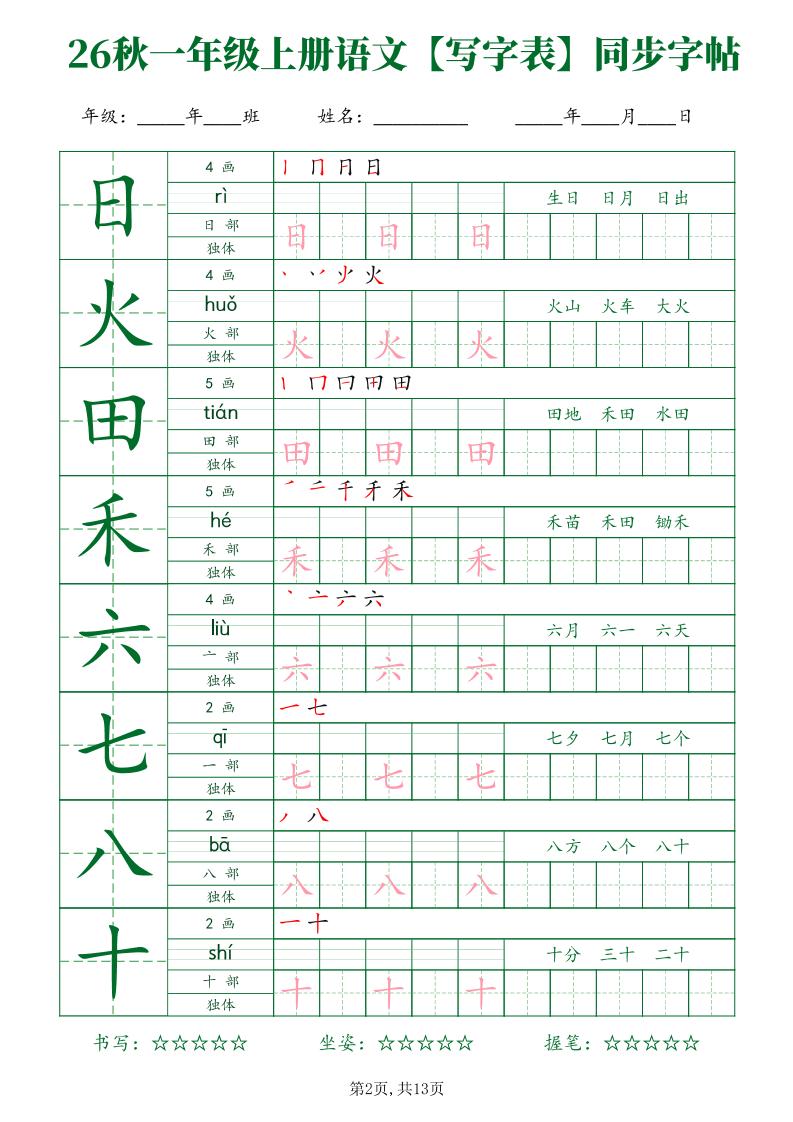 26新一年级上语文【写字表】字帖