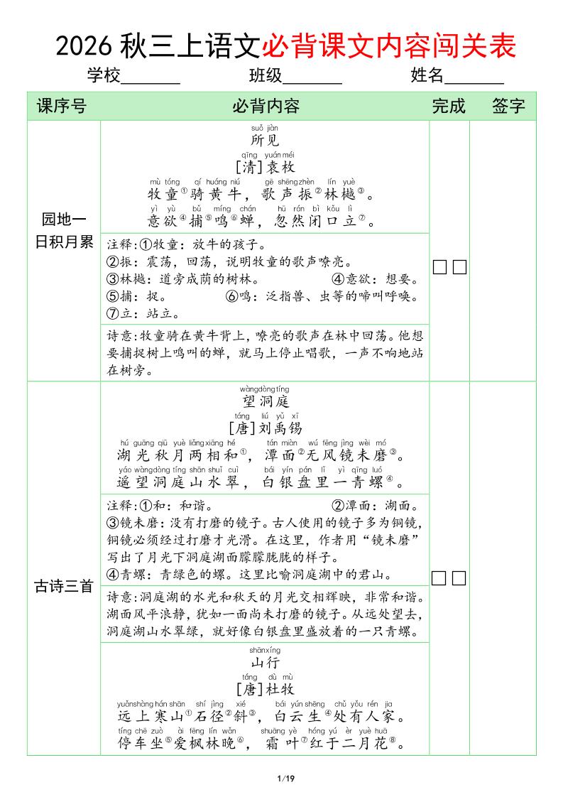 三年级上册语文必背课文内容闯关表(1)-创业信息网