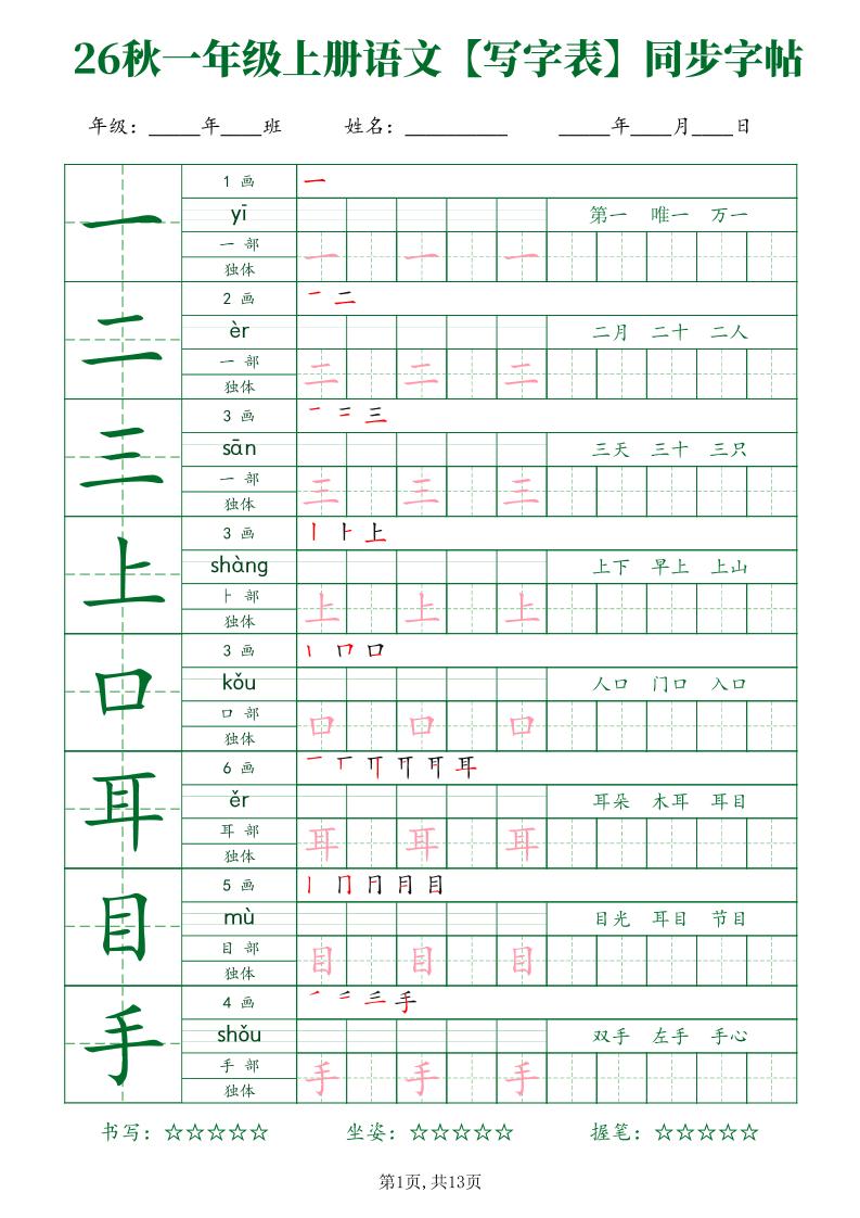 26新一年级上语文【写字表】字帖-创业信息网