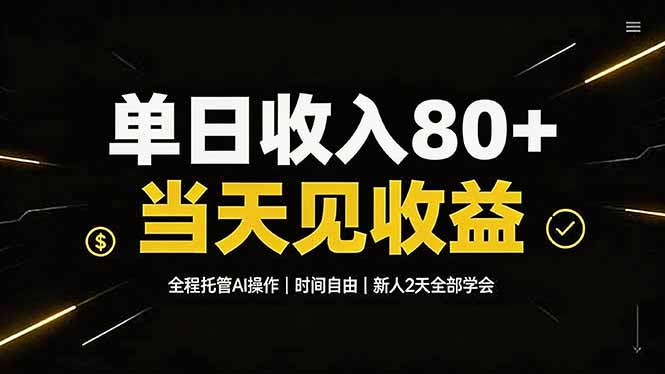 单日收入80+，全程托管Ai操作，时间自由，当天见收益，新人2天全部学会！-创业信息网