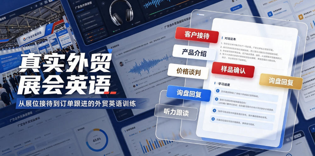 真实外贸展会英语,广交会外贸口语听力突击课程【音频】-创业信息网