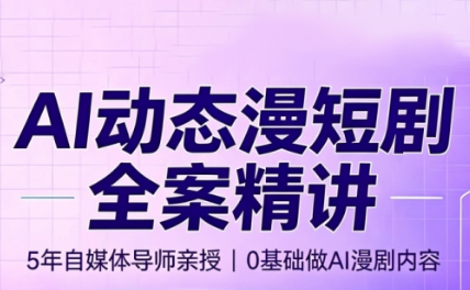 周老师·AI漫剧创作课-创业信息网