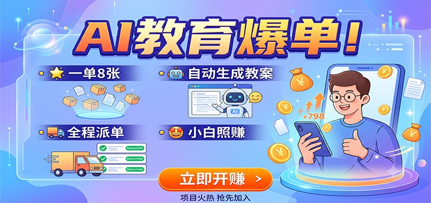 AI教育爆单！一单8张，自动生成教案，全程派单，小白照赚-创业信息网