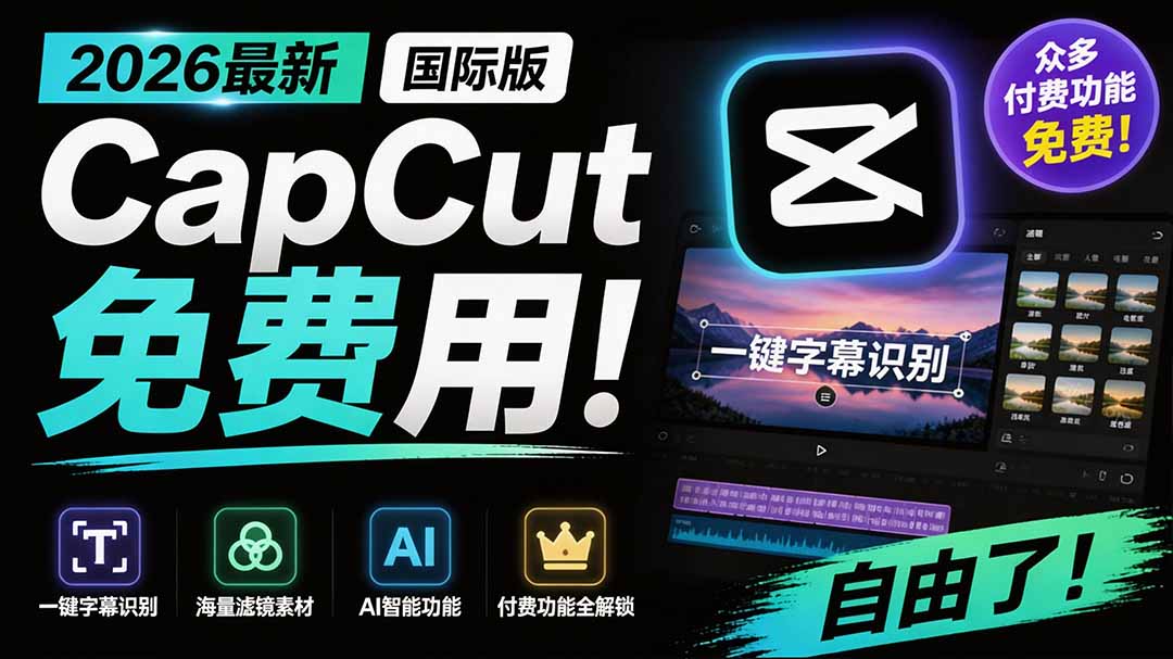 2026最新国际版剪映！CapCut 众多付费功能免费用，一键字幕识别 / 滤镜素材 / AI智能功能自由了 CapCut-创业信息网