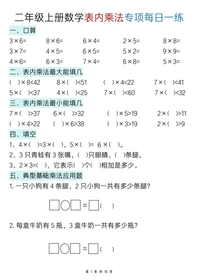 新二上数学表内乘法综合小练笔15天-创业信息网