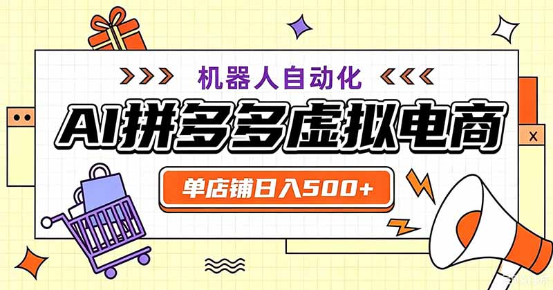 用AI辅助开一家日入500+的拼多多虚拟店，机器人全自动托管-创业信息网