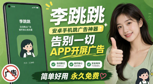 李跳跳内置规则版，安卓手机拒绝app开屏广告，让app更干净-创业信息网
