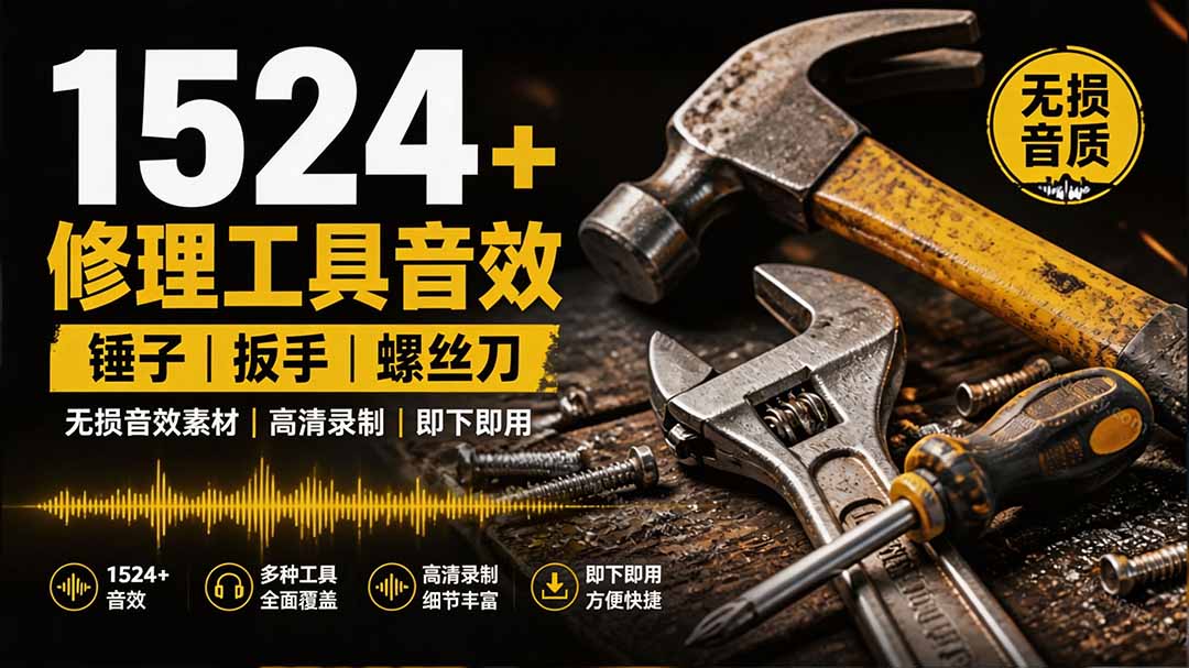 1524个宝藏剪辑无损音效！日常常见工具音效包，含扳手、剪刀、锯, 泵, 斧头，锤子工具等，中文分类-创业信息网