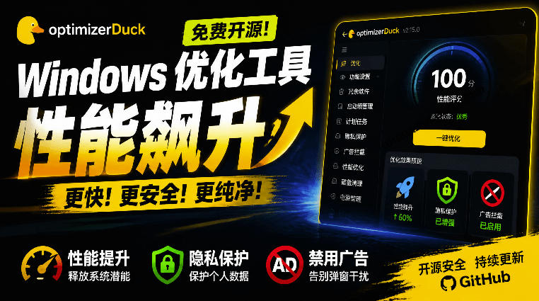 让Windows更纯净、透明、强大的优化工具!免费开源,主打性能提升、功能设置与磁盘清理OptimizerDuck-创业信息网
