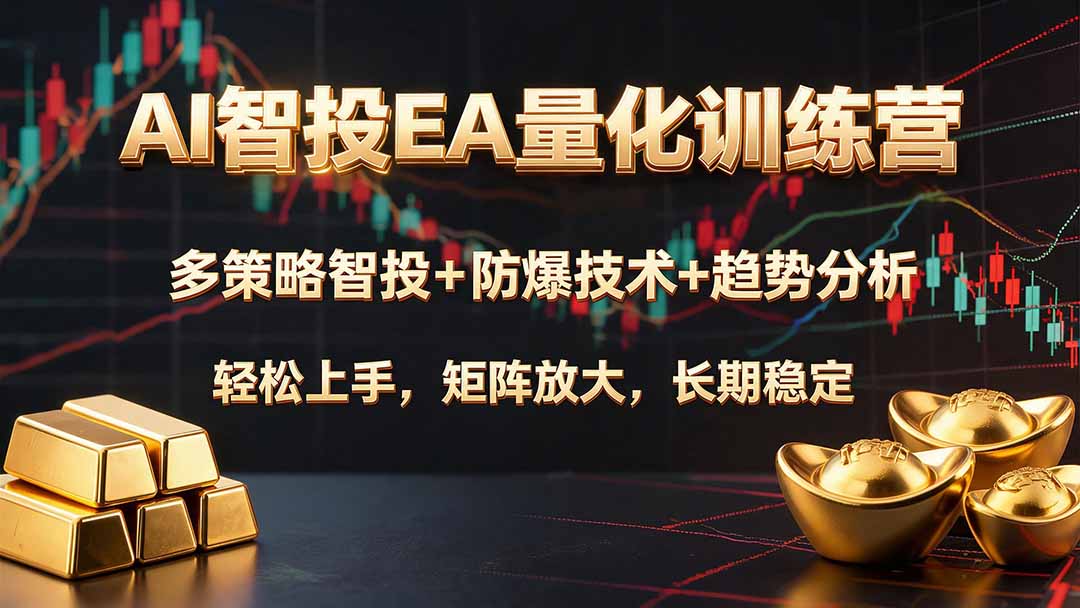AI智投EA量化训练营,多策略智投+防爆技术+趋势分析 ,轻松上手,矩阵放大,长期稳定。-创业信息网