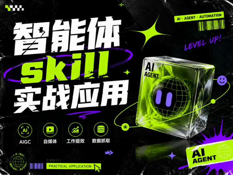 智能体skill实战应用,为寻求利用智能体进行工作提效的人打造,案例演示,纯实战课-创业信息网