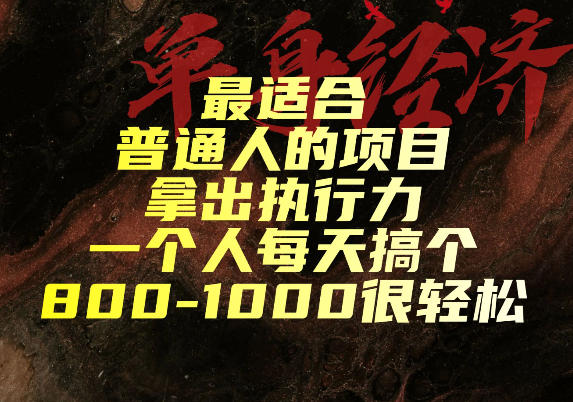 最适合普通人的项目，拿出执行力一个人每天搞个800-1k很轻松【揭秘】-创业信息网