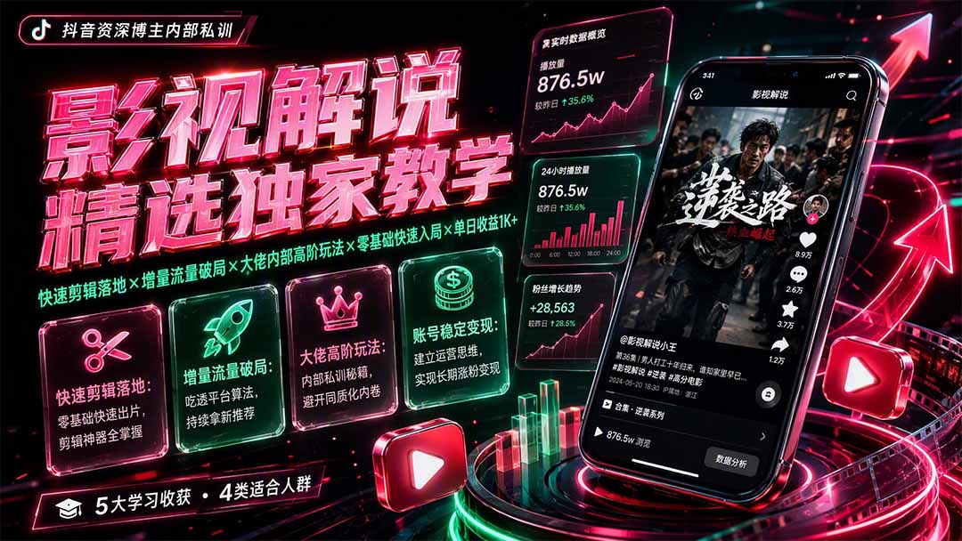 影视解说精选独家教学:快速剪辑落地×增量流量破局×大佬内部高阶玩法×零基础快速入局×单日收益1K+