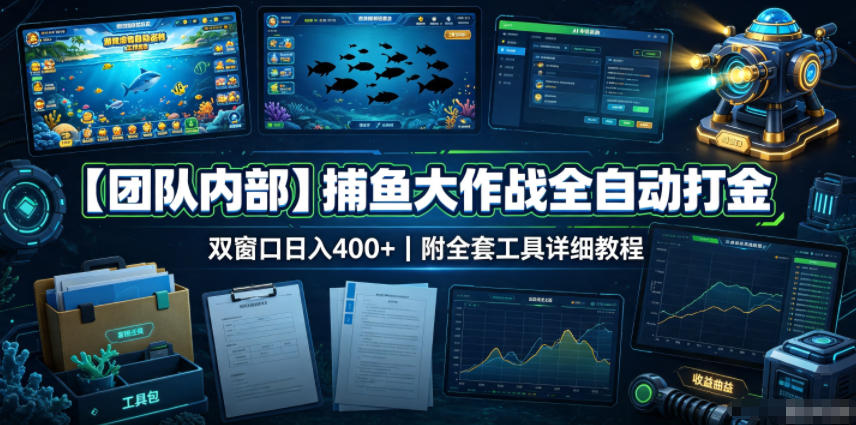 【团队内部】捕鱼大作战全自动打金，双窗口日入400+，附全套工具详细教程【揭秘】-创业信息网