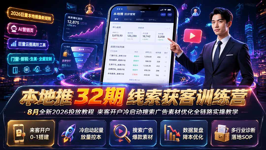 本地推32期线索获客训练营｜8月全新2026投放教程，来客开户冷启动搜索广告素材优化全链路实操教学-创业信息网